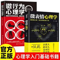 微表情心理学+心理学社会行为心理入门基础