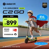 九号 C2GO 电动儿童滑板车 10km续航 16km/h