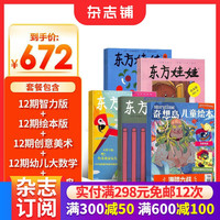 东方娃娃（智力版+绘本版+创意美术+幼儿大数学）+奇想岛2期杂志组合 2026年9月起订阅 共48期