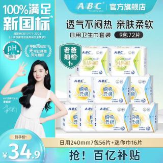 ABC 透气棉柔日夜用组合卫生巾套装