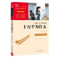 十万个为什么 快乐读书吧四年级下册课外阅读书青少年科普名著中小学生课