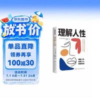 理解人性（现代自我心理学之父阿尔弗雷德·阿德勒作品 个体心理学的基本原理与实际应用）