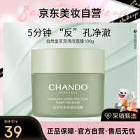 自然堂 喜马拉雅茶泥净颜清洁面膜100g去黑头细致毛孔