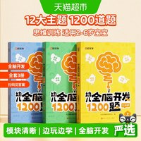 88VIP：时光学幼儿全脑开发1200题儿童早教启蒙益智书数学逻辑思维训练