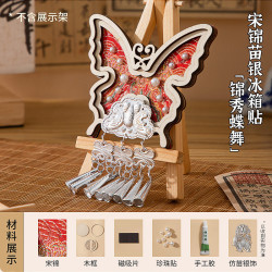 赋闲 苗银冰箱贴宋锦珍珠画挂饰手工diy材料包文创挂件团建创意礼物 宋锦苗银冰箱贴-锦秀蝶舞