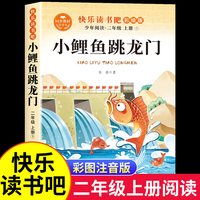 小鲤鱼跳龙门二年级上册必读课外书正版注音版全套5册快乐读书吧二2上老师推荐一只想飞的猫孤独的小螃蟹