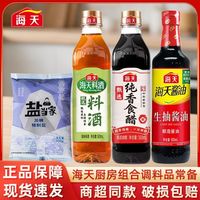 海天 生抽酱油+甄选料酒+纯香食醋+盐 4件套 家用炒菜凉拌调料组合