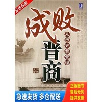 成败晋商 9787111207962 周建波著 机械工业出版社