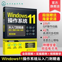 Windows11操作系统从入门到精通 新版Windows功能与操作技巧全掌握 Windows 11操作系统常用的各种功能