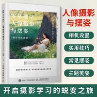 人像摄影摆姿 零基础学人像摄影与摆姿 人像摄影书籍美姿摆姿技巧拍照人像摄影构图书用光