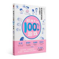 罗振宇推荐 陪孩子玩的100种游戏 正版  培养9大能力 亲子互动早教启蒙 3-12岁家庭游戏 社交情商表达力训练