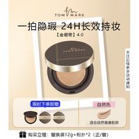 TOM MARK 金绷带气垫遮瑕保湿粉底液 持久控油锁色 一正一替