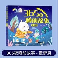 365夜睡前故事书0-3-6岁宝宝睡前故事书婴儿早教启蒙儿童故事书大开本有声伴读幼儿园大中小班认知幼儿