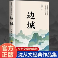 边城正版沈从文的书全集原著边城正版书初中生读本课外阅读
