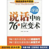 说话中的76个应变术(正版收藏品)汪建民,丁振宇　著北京工业大学