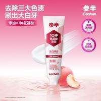 参半 洁白牙膏 温和美白去黄去渍清新口气护龈 清甜蜜桃味 120g