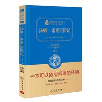 当当网正版书籍 汤姆索亚历险记六年级下册阅读全译精装典藏版中小学生课外阅读名著