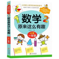 数学原来这么有趣 一二三四五六年级课外阅读给孩子的小学数学趣味阅读课外书籍