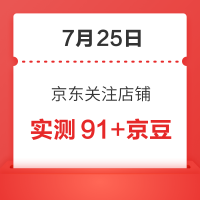 每日领京豆：7月25日 京东关注店铺领京豆