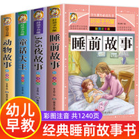 全套4册儿童睡前故事书365夜睡前故事1一3一6幼儿园 早教幼儿园大班书籍故事书1一2-3岁