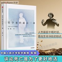 叶檀推荐 朱锐哲学家的最后一课 生命与死亡的人生哲学探讨生命意义临终智慧对话中国人民大学