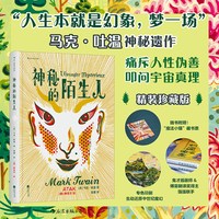 当当神秘的陌生人(插图珍藏版) 精装收藏版世界名著 马克·吐温美国批判主义文学正版书籍