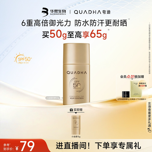 夸迪 华熙生物夸迪小金盾防晒霜防晒防水SPF50+敏肌可用