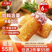 千味央厨 流心香芋预炸派330g/6个 油炸小食微波炉儿童学生早餐烘焙半成品