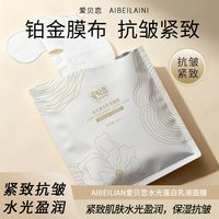 爱贝恋 AIBEILIAN水光蛋白乳液面膜 保湿紧致抗皱