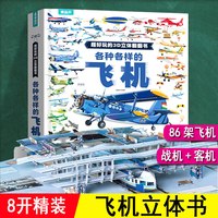 图解民航客机 精装铜版纸 介绍中国民航飞机商飞发展机场 揭秘c919图鉴空客波音376种飞机图谱