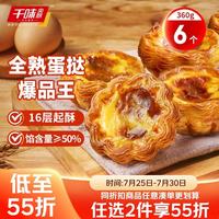 千味央厨 法式千层花边可颂蛋挞360g/6枚 空气炸锅烤箱烘焙半成品加热即食
