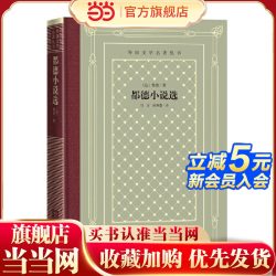 当当网 网格本·都德小说选（外国文学名著丛书） 都德 人民文学出版社 正版书籍