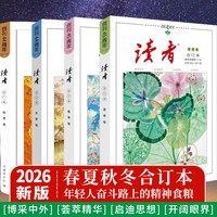 正版速发】2026读者合订本春夏秋冬季卷