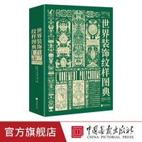 世界装饰纹样图典 4000余种纹样图案220幅手绘高清图160余幅古籍插图经典艺术图鉴素材服装