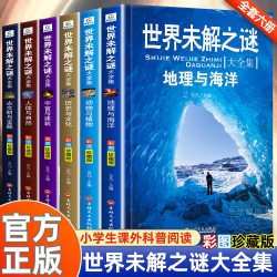 世界未解之谜大全集全套6册 小学生课外书三四五六年级阅读课外书籍