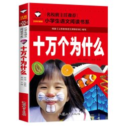 正版十万个为什么小学生注音版