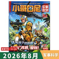 小哥白尼杂志军事科学系列2026年1-8月组合打包