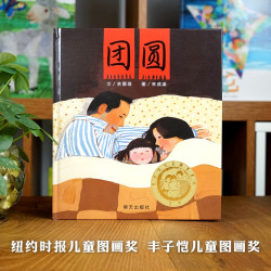 团圆绘本过年啦新年正版精装硬壳硬皮 0-3-4-5-6周岁一二三年级