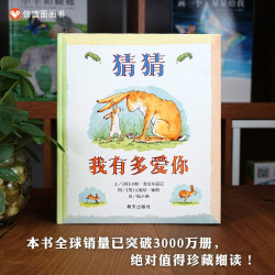 猜猜我有多爱你绘本非注音版信谊图画书精装硬壳全套儿童绘本3一6岁