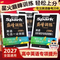 2027星火英语英语完形填空与阅读理解高中五合一新高考巅峰训练必刷题高