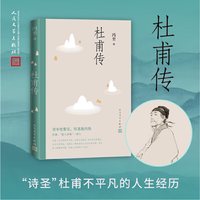当当网 苏轼传 王水照 崔铭 人民文学出版社 正版书籍  一蓑烟雨任平生苏东坡传人民文学