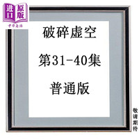 预售 漫画 破碎虚空 第31-40集 普通版 黄易 港版漫画书 黄易出版