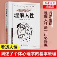 理解人性 阿德勒著 成熟不是看懂事情而是看透人性 解决无法逃避的人性难题 个体心理学心理学