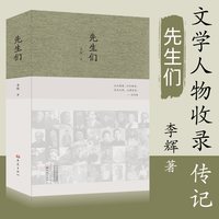 先生们 2020李辉新书 冰心 梁漱溟 沈从文 巴金 黄永玉 汪曾祺