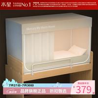 水星家纺 A类学生宿舍蚊帐 五面遮光设计蚊帐加固防晒防蚊学生宿舍蚊帐子 星好眠学生宿舍蚊帐