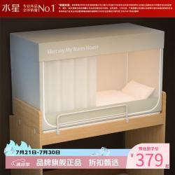 水星家纺 A类学生宿舍蚊帐 五面遮光设计蚊帐加固防晒防蚊学生宿舍蚊帐子 星好眠学生宿舍蚊帐