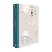天地出版社 苏轼传 王水照崔铭 文学家传记