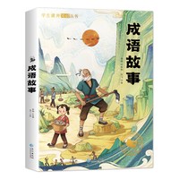 成语故事小学生版一二年级阅读课外书必读三年级注音版