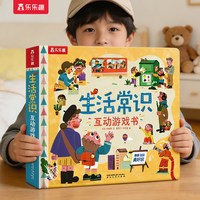 88VIP：乐乐趣 生活常识互动立体游戏书儿童3-6岁宝宝启蒙认知3d立体书