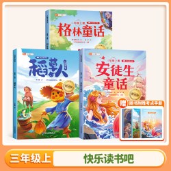 全套3册 稻草人书三年级上册必读正版的课外书格林童话